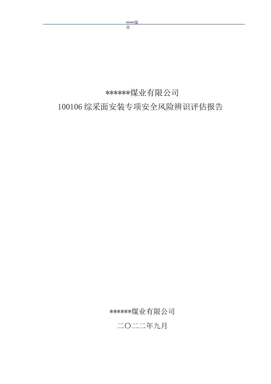100106综采工作面安装风险辨识报告_第1页