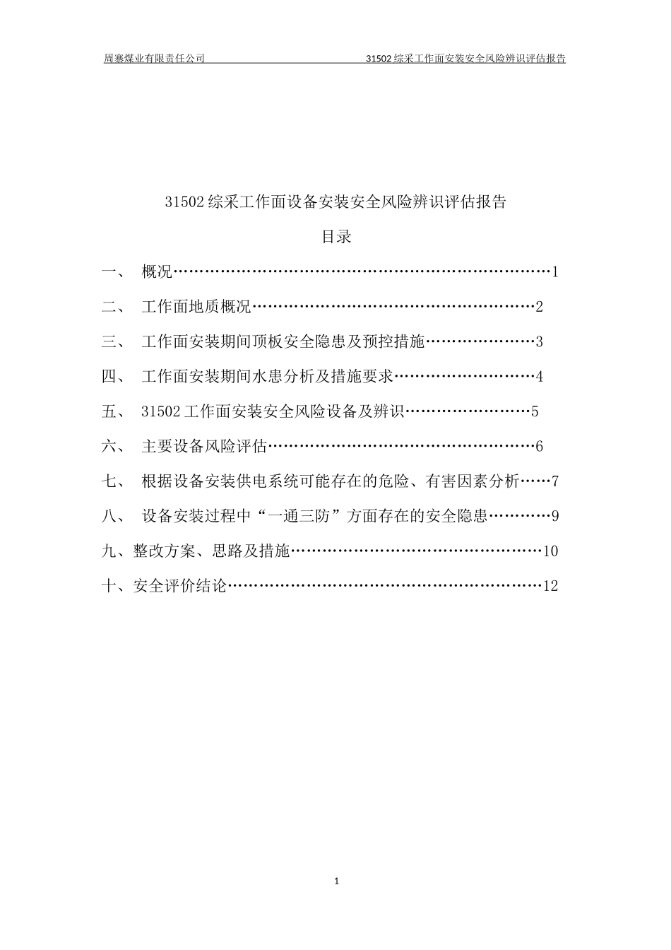 31502综采工作面设备安装安全风险辨识评估报告_第1页