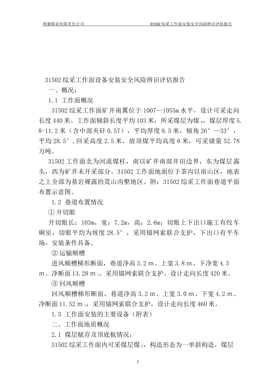 31502综采工作面设备安装安全风险辨识评估报告_第2页