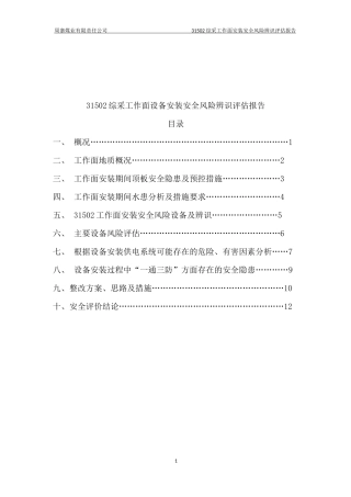 31502综采工作面设备安装安全风险辨识评估报告