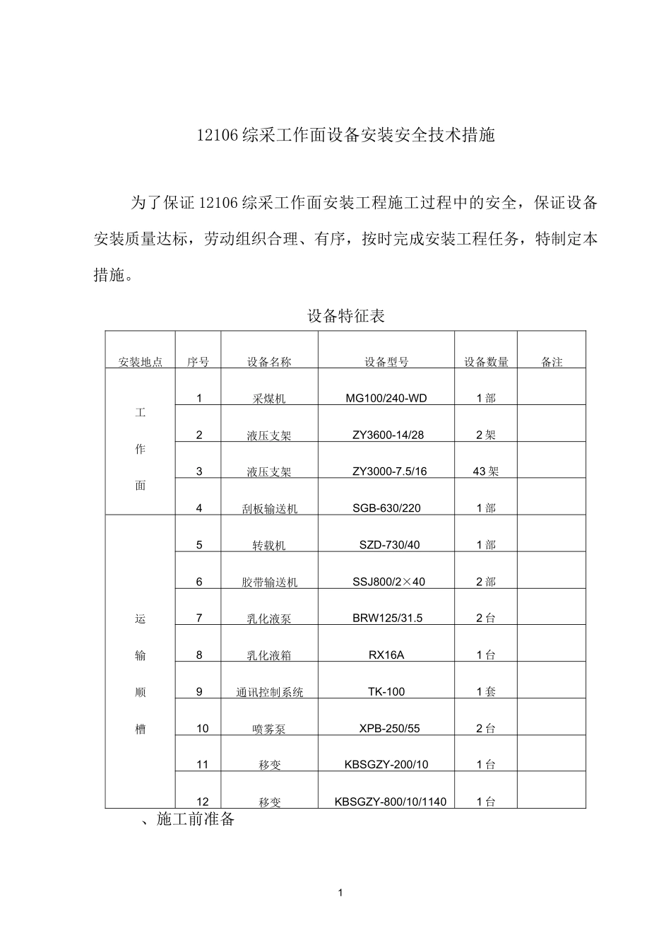 12106综采工作面设备安装安全技术措施_第1页