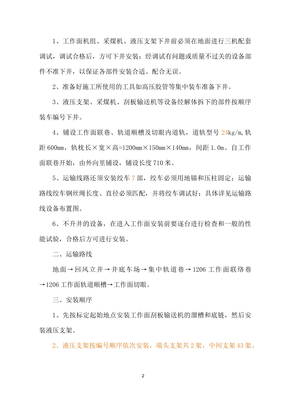 12106综采工作面设备安装安全技术措施_第2页