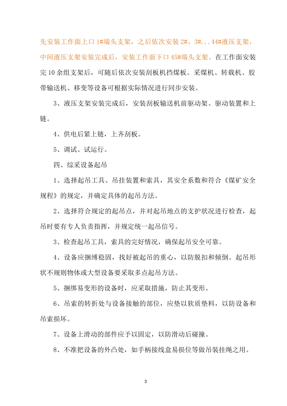 12106综采工作面设备安装安全技术措施_第3页