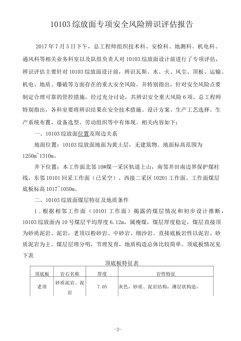 10103综放面专项安全风险辨识评估报告_第2页