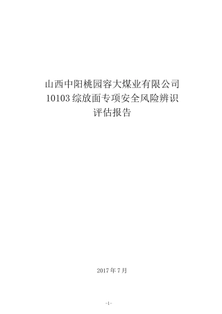 10103综放面专项安全风险辨识评估报告