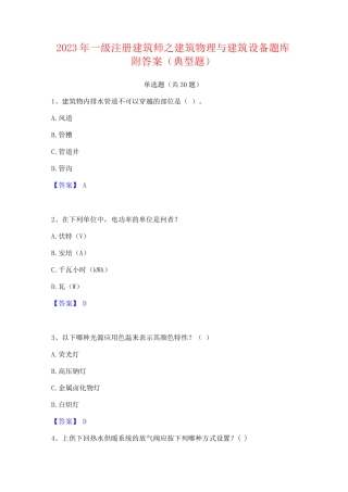 2023年一级注册建筑师之建筑物理与建筑设备题库附答案(典型题)