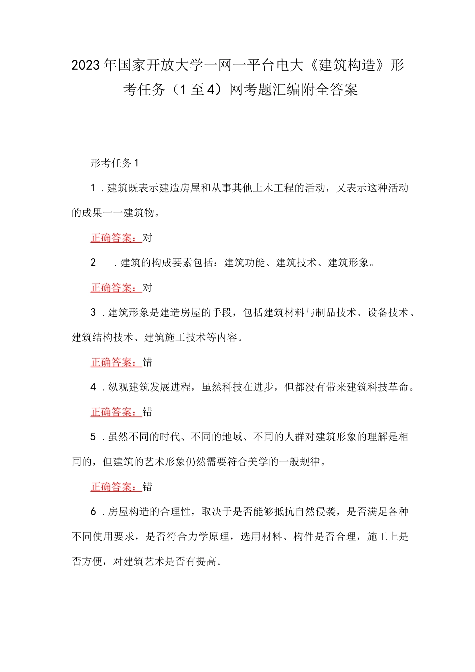 2023年国家开放大学一网一平台电大《建筑构造》形考任务(1至4)网考题汇编附全答案_第1页