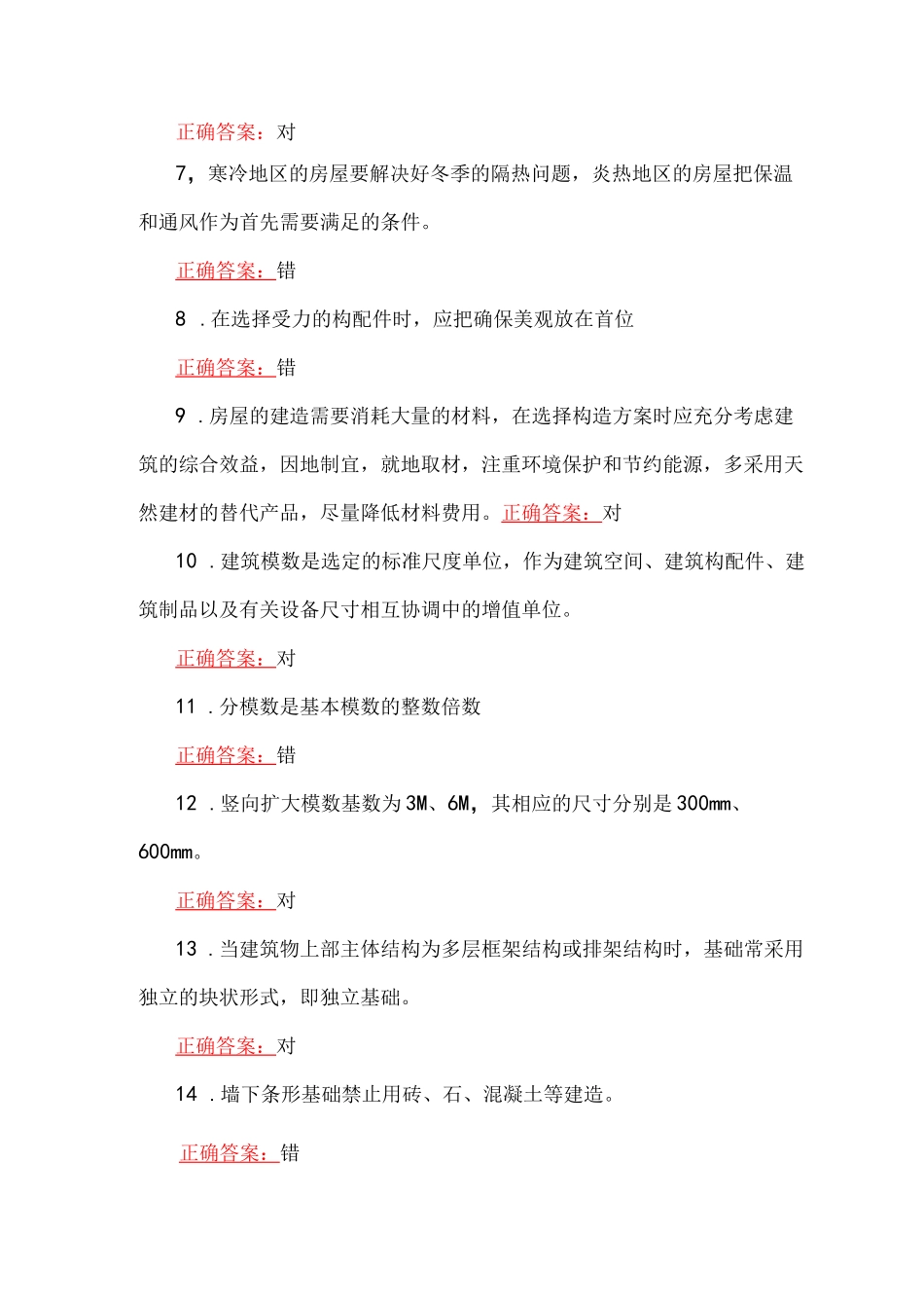 2023年国家开放大学一网一平台电大《建筑构造》形考任务(1至4)网考题汇编附全答案_第2页