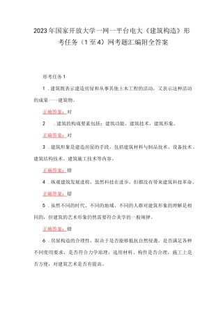 2023年国家开放大学一网一平台电大《建筑构造》形考任务(1至4)网考题汇编附全答案