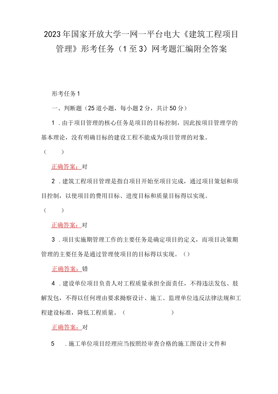 2023年国家开放大学一网一平台电大《建筑工程项目管理》形考任务(1至3)网考题汇编附全答案_第1页