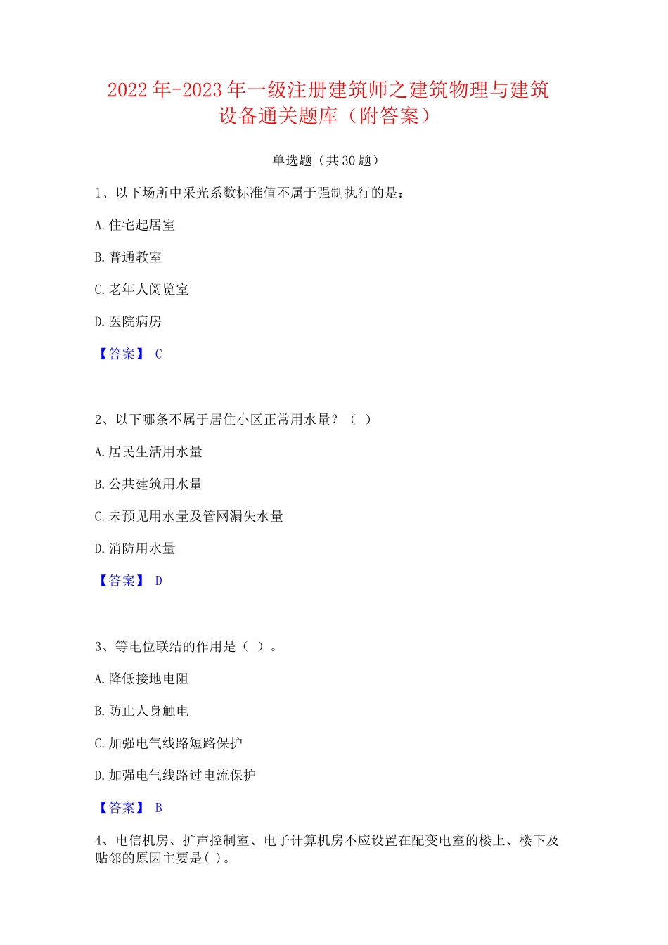 2022年-2023年一级注册建筑师之建筑物理与建筑设备通关题库(附答案)_第1页