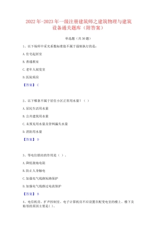 2022年-2023年一级注册建筑师之建筑物理与建筑设备通关题库(附答案)