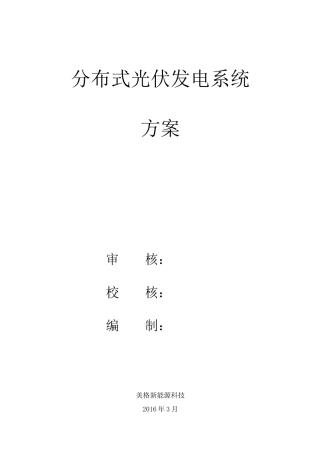 7kW户用分布式光伏发电施工设计方案