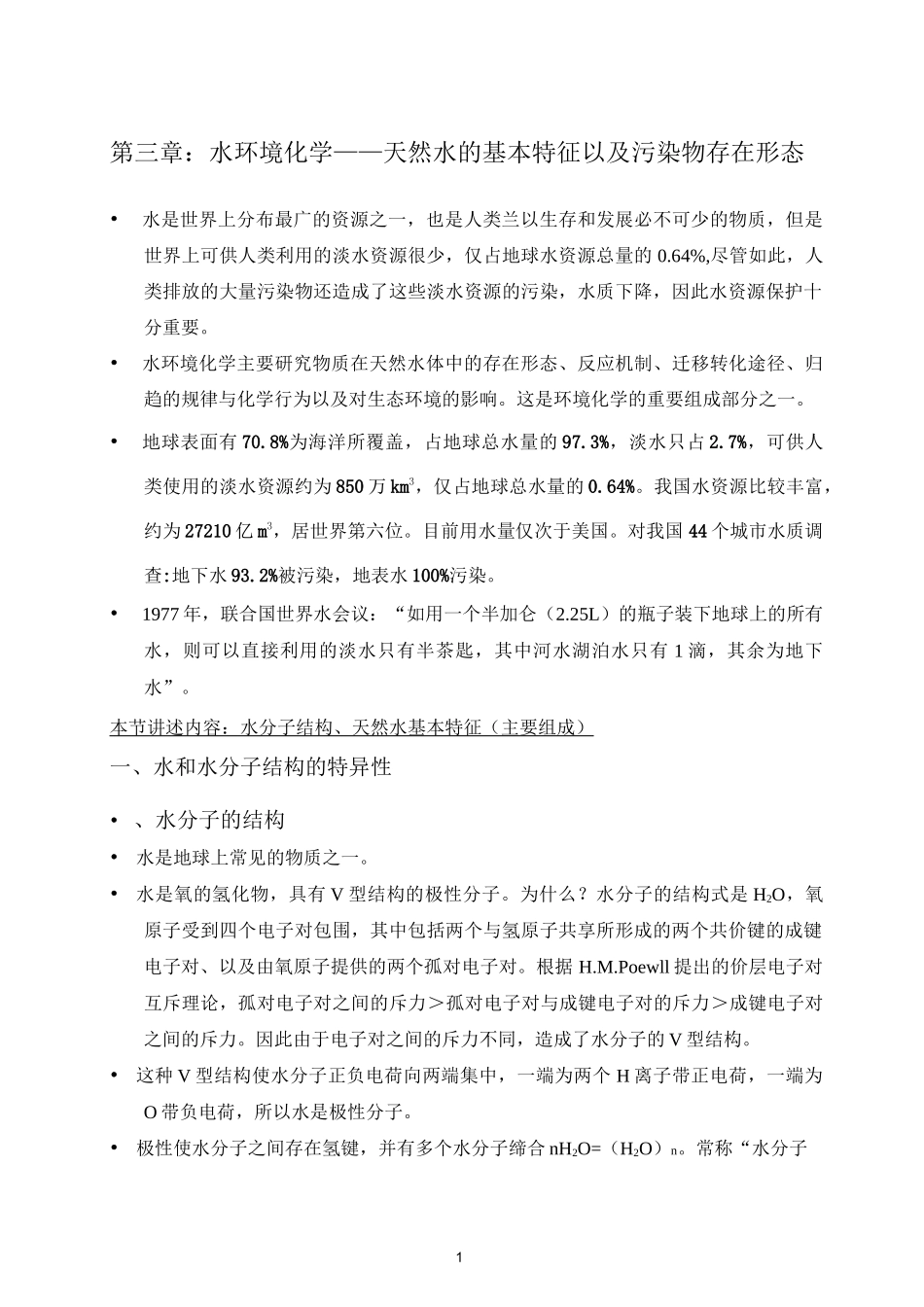 3.1.1水和水分子结构的特异性_第1页