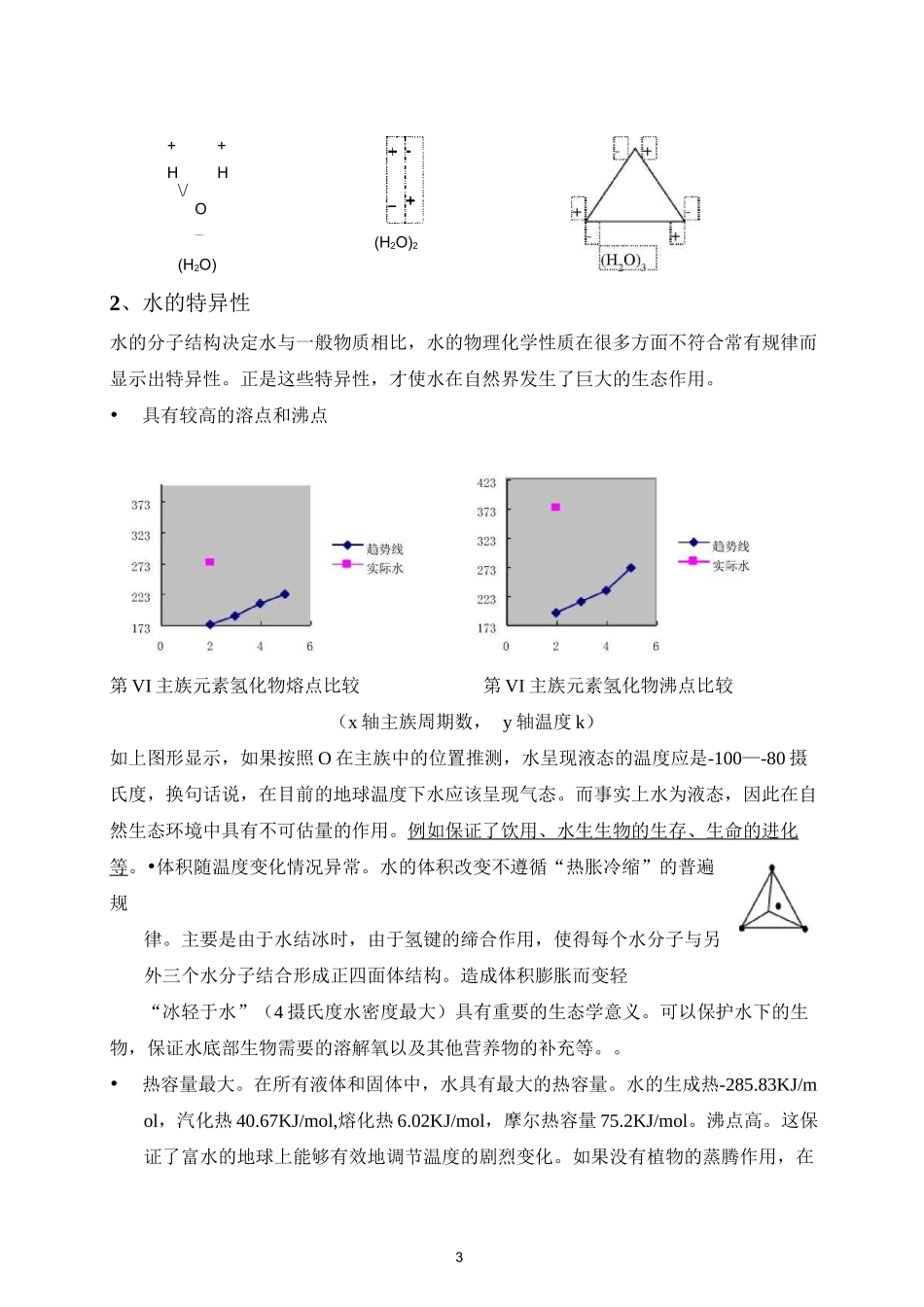 3.1.1水和水分子结构的特异性_第3页