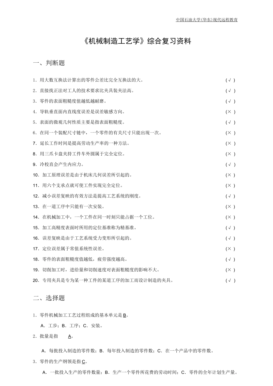 《机械制造工艺学》形考任务3答案_第1页