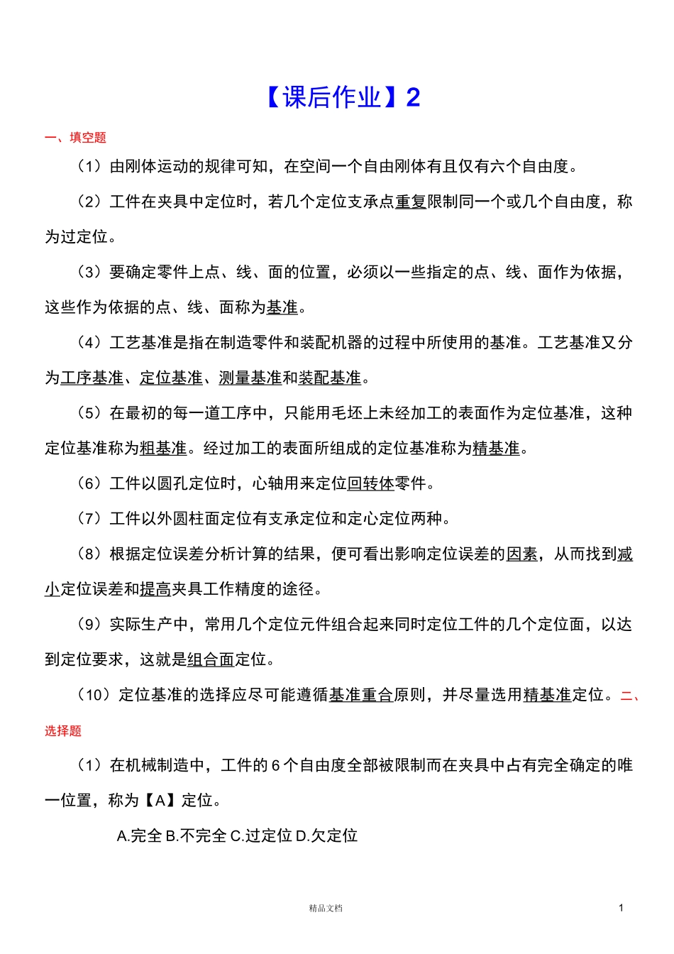 《机床夹具设计》课后作业二_第1页