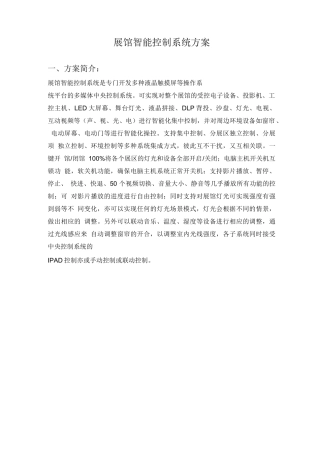 (完整版)展厅展馆中控系统解决方案