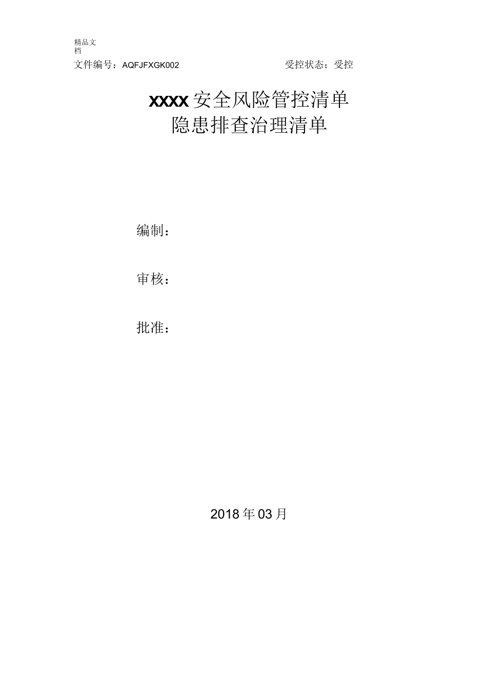 安全生产风险分级管控清单(全套)_第1页
