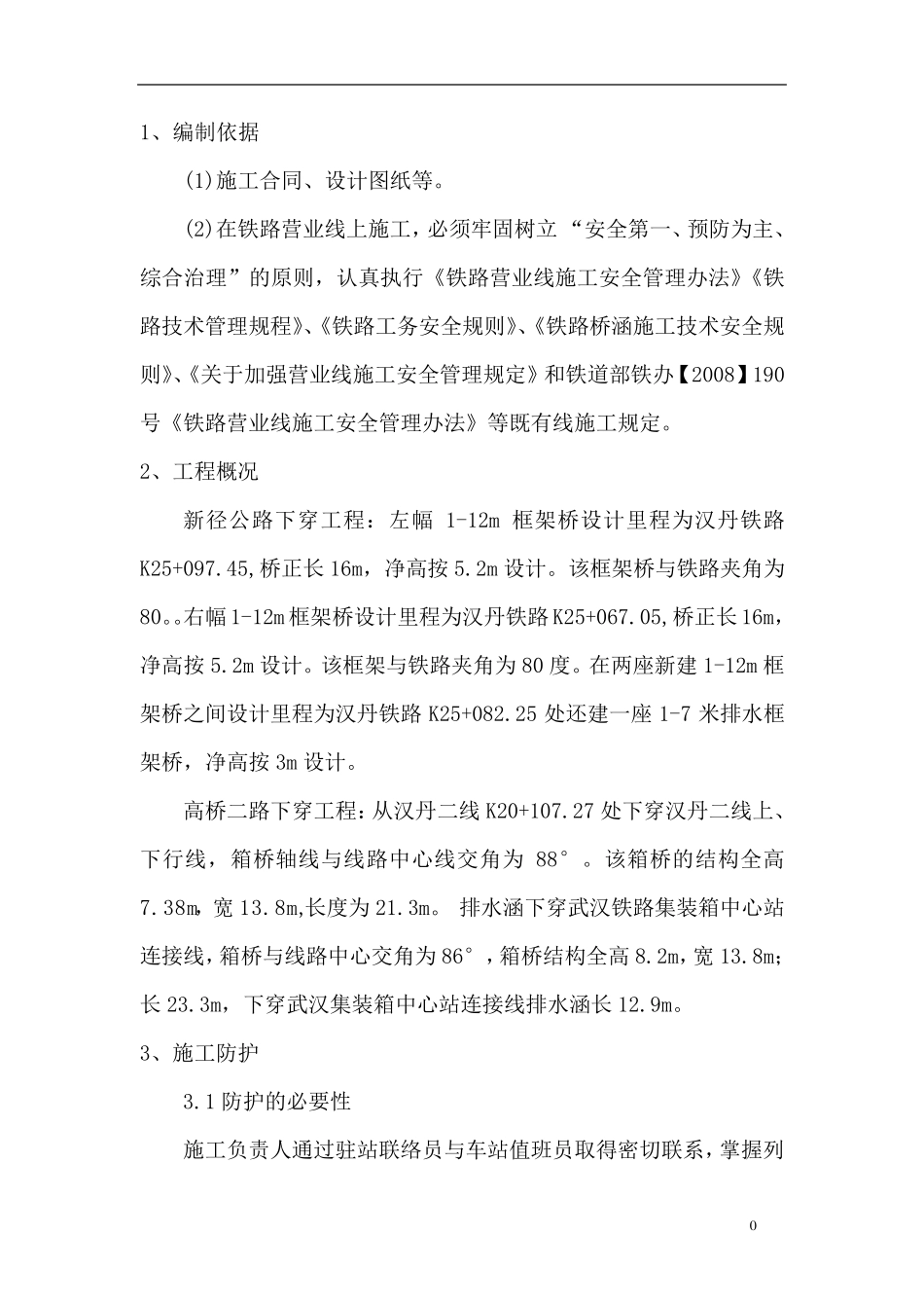 铁路施工防护方案_第1页