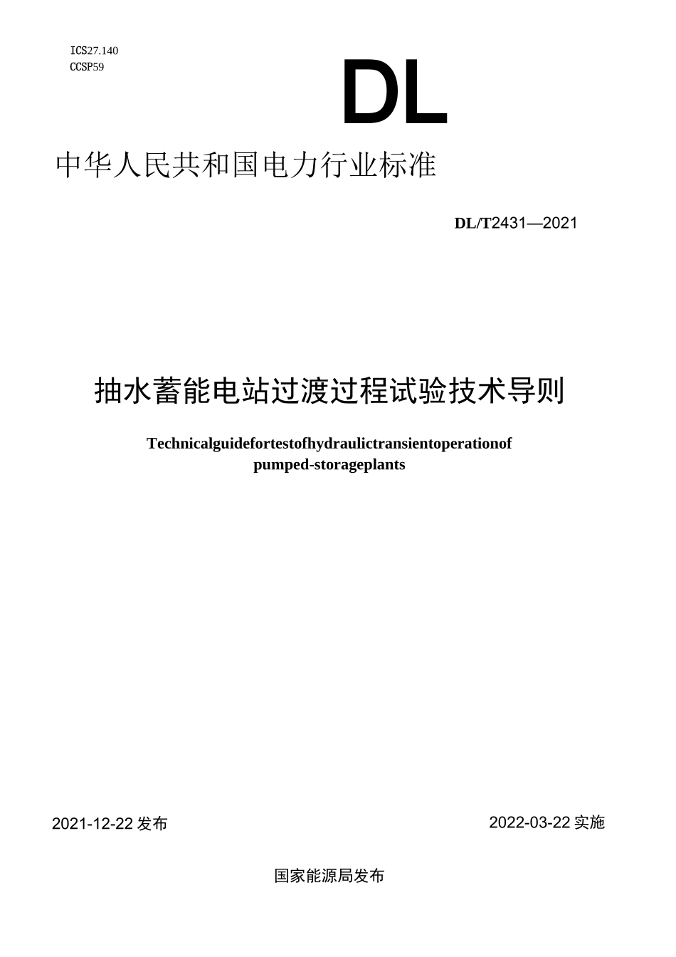 抽水蓄能电站过渡过程试验技术导则_第1页