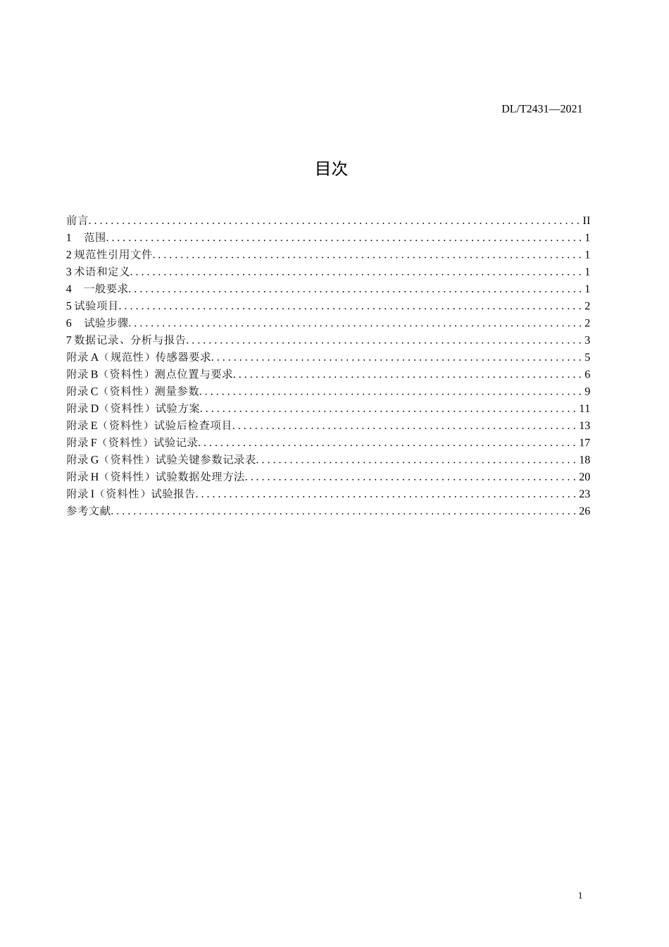 抽水蓄能电站过渡过程试验技术导则_第2页