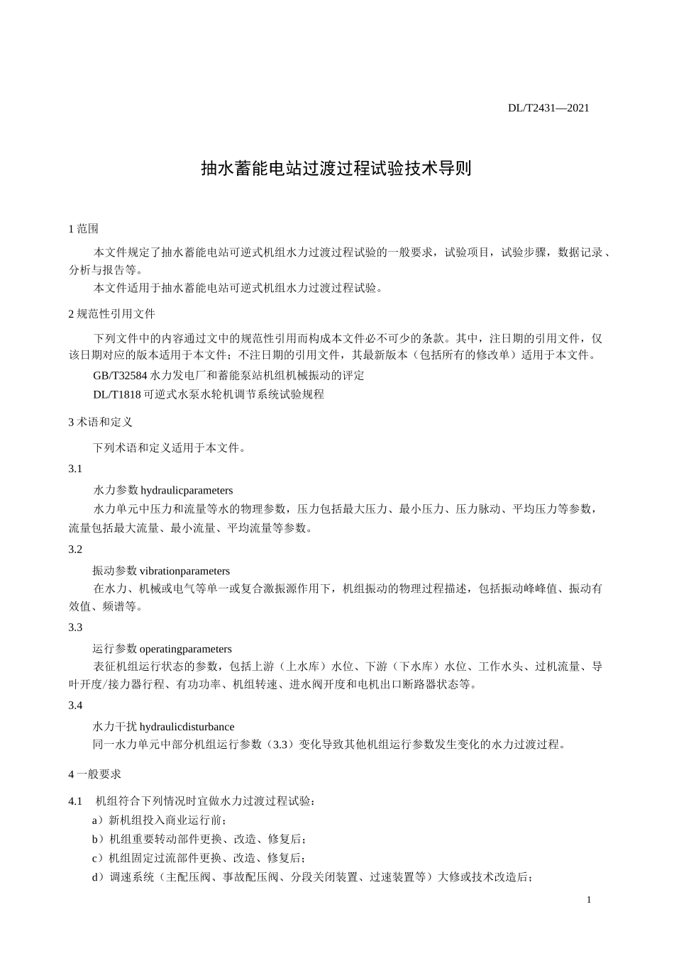 抽水蓄能电站过渡过程试验技术导则_第3页