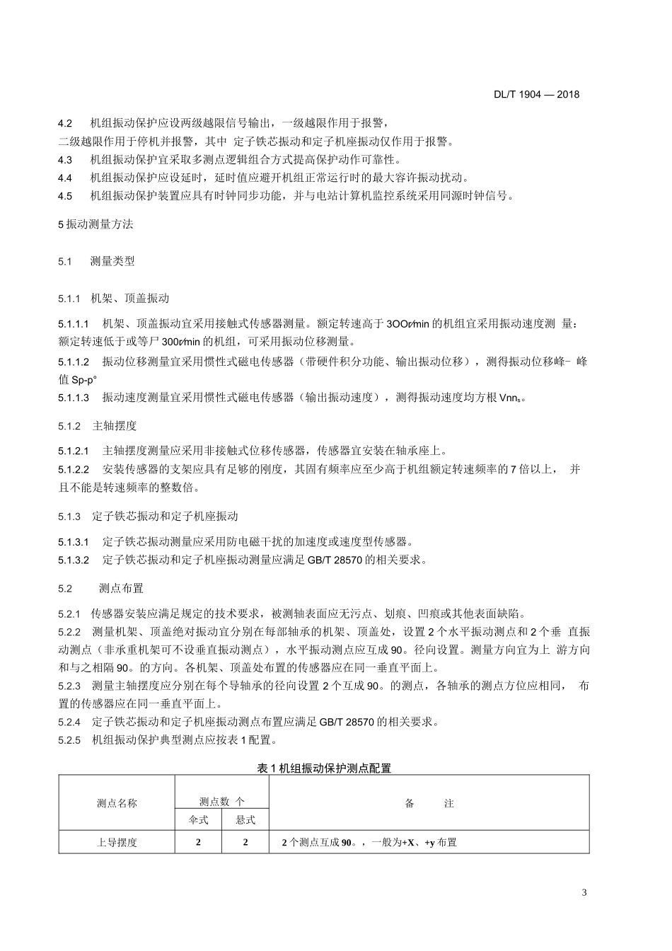 可逆式抽水蓄能机组振动保护技术导则_第3页