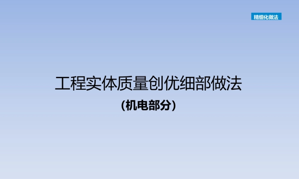 机电实体质量创优细部做法