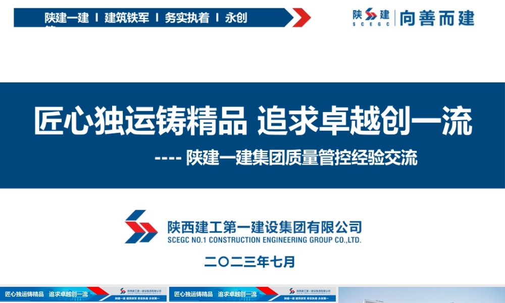 一建集团质量管控经验交流