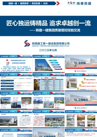 一建集团质量管控经验交流