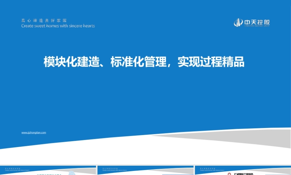 模块化建造 标准化管理，实现过程精品