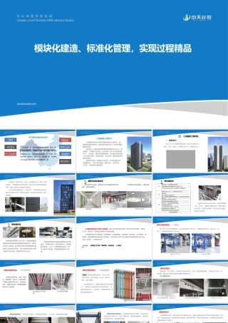 模块化建造 标准化管理，实现过程精品