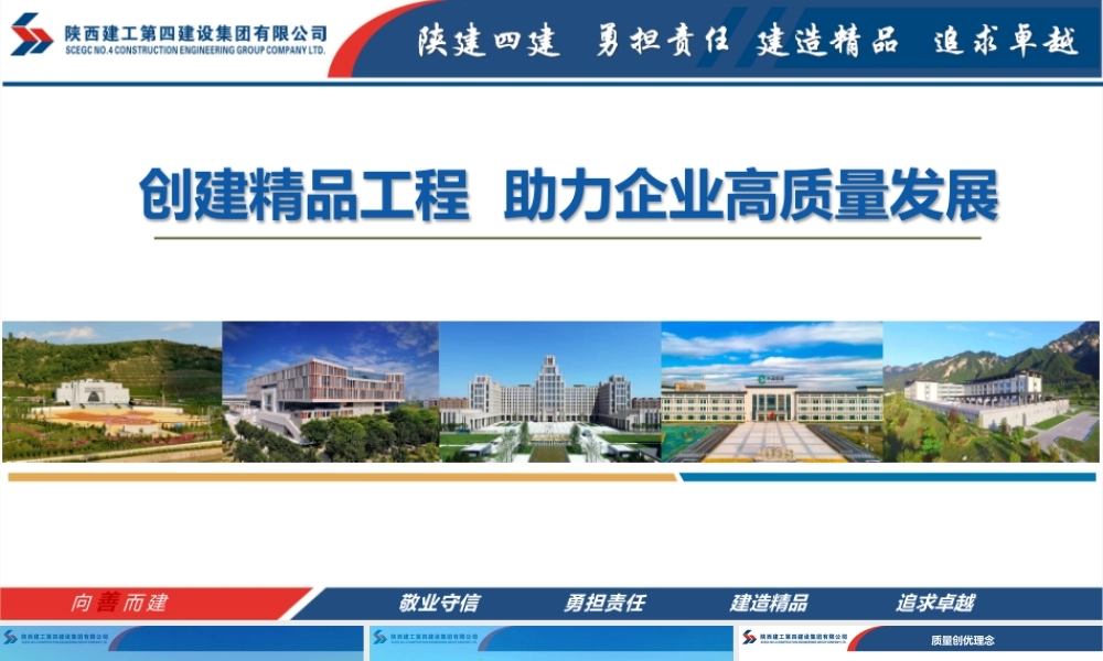 陕建四建集团 创建精品工程 助力企业高质量发展