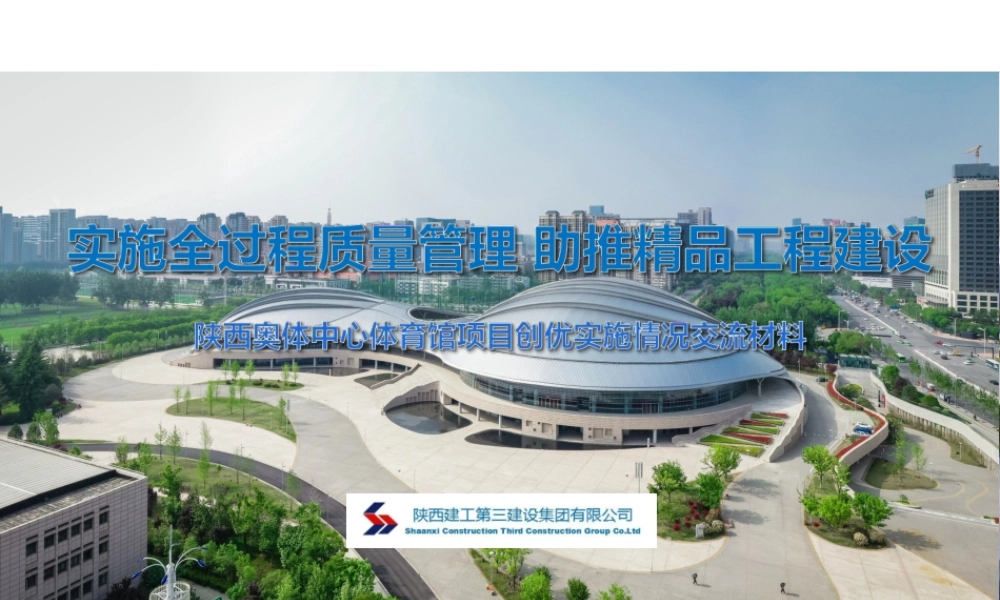 陕建三建集团-实施全过程质量管理 助推精品工程建设-陕西奥体中心体育馆项目