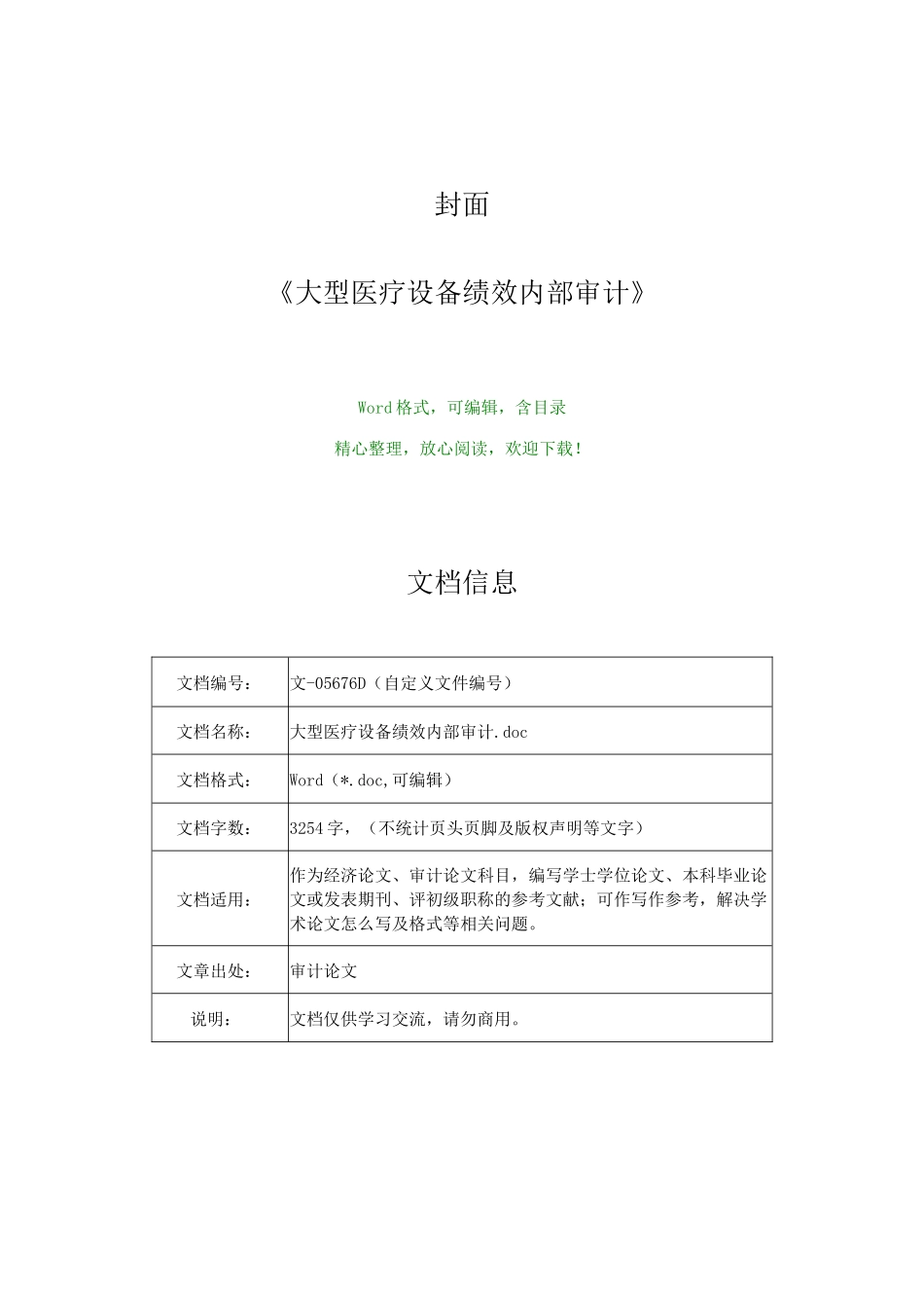 大型医疗设备绩效内部审计_第1页