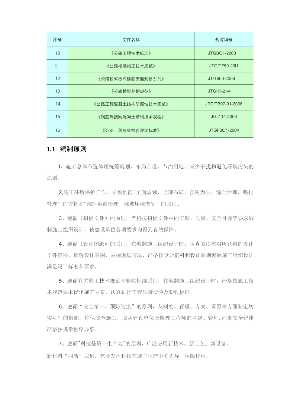 市政道路施工组织设计(道路桥梁雨污水)_第3页