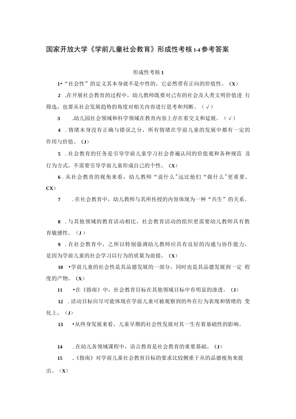 最新国家开放大学（新平台）《学前儿童社会教育》形考任务1234答案_第1页