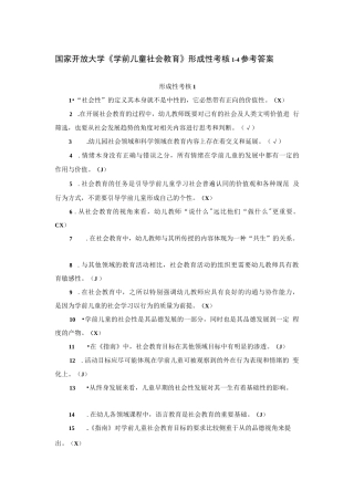 最新国家开放大学（新平台）《学前儿童社会教育》形考任务1234答案