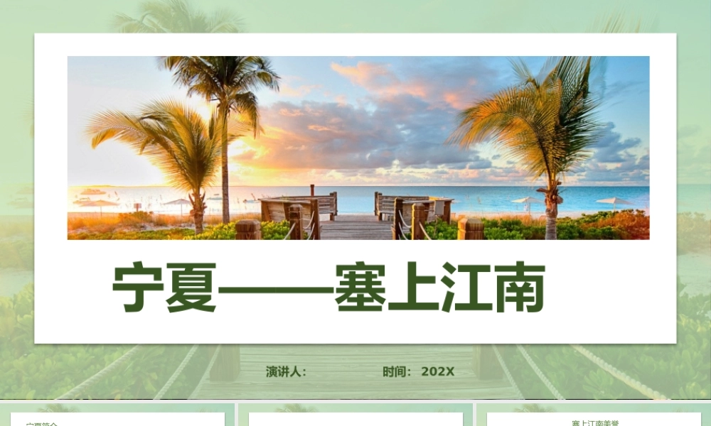 宁夏——塞上江南介绍课件