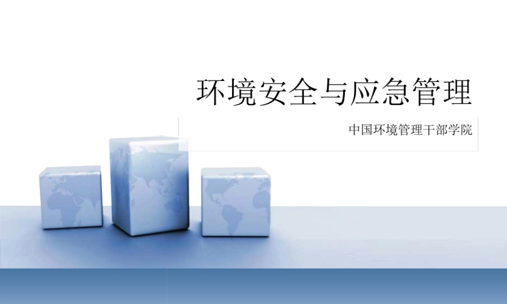 《环境安全与应急》