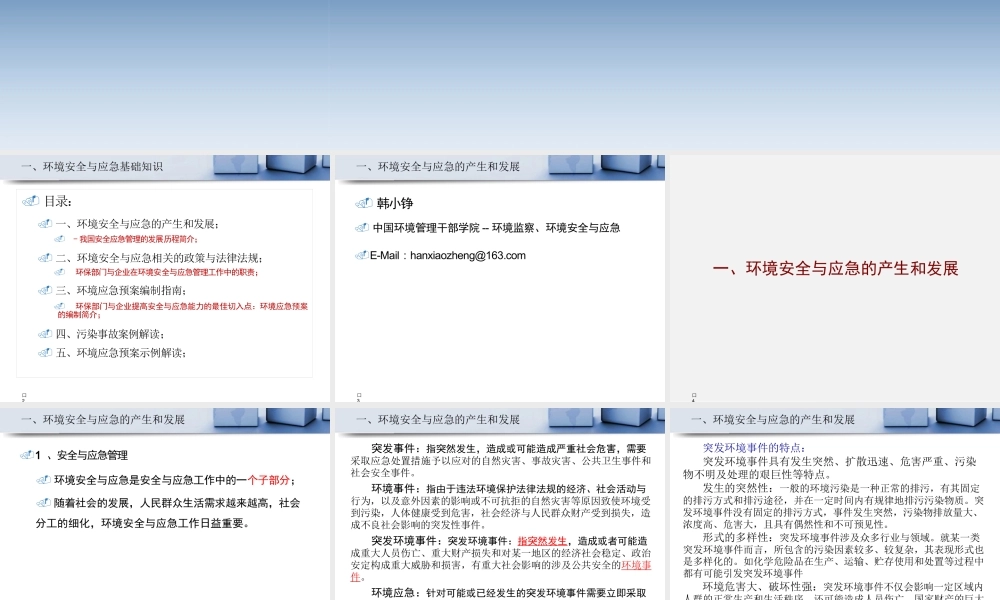 《环境安全与应急》