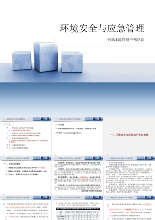 《环境安全与应急》