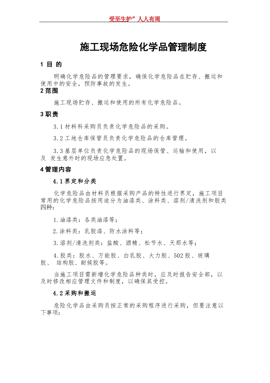 (建筑施工企业) 施工现场危险化学品管理制度_第1页