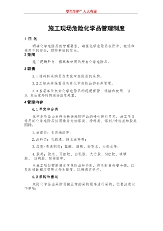 (建筑施工企业) 施工现场危险化学品管理制度