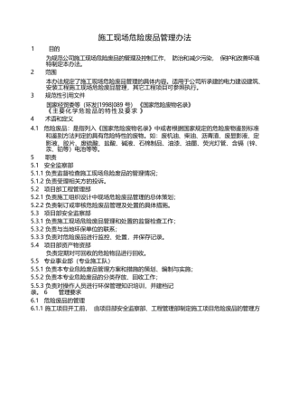 施工现场危险废品管理办法