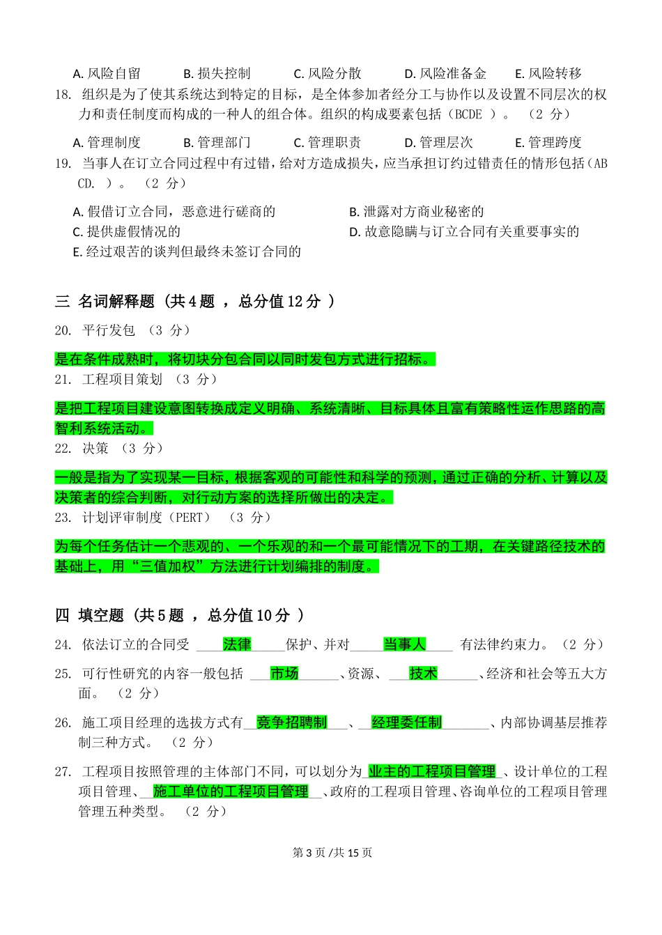 江南大学网络教育《建设工程项目管理》第一阶段练习题_第3页