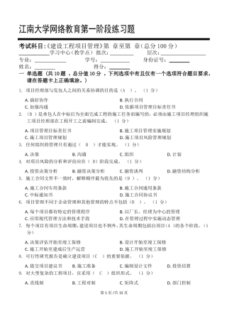 江南大学网络教育《建设工程项目管理》第一阶段练习题