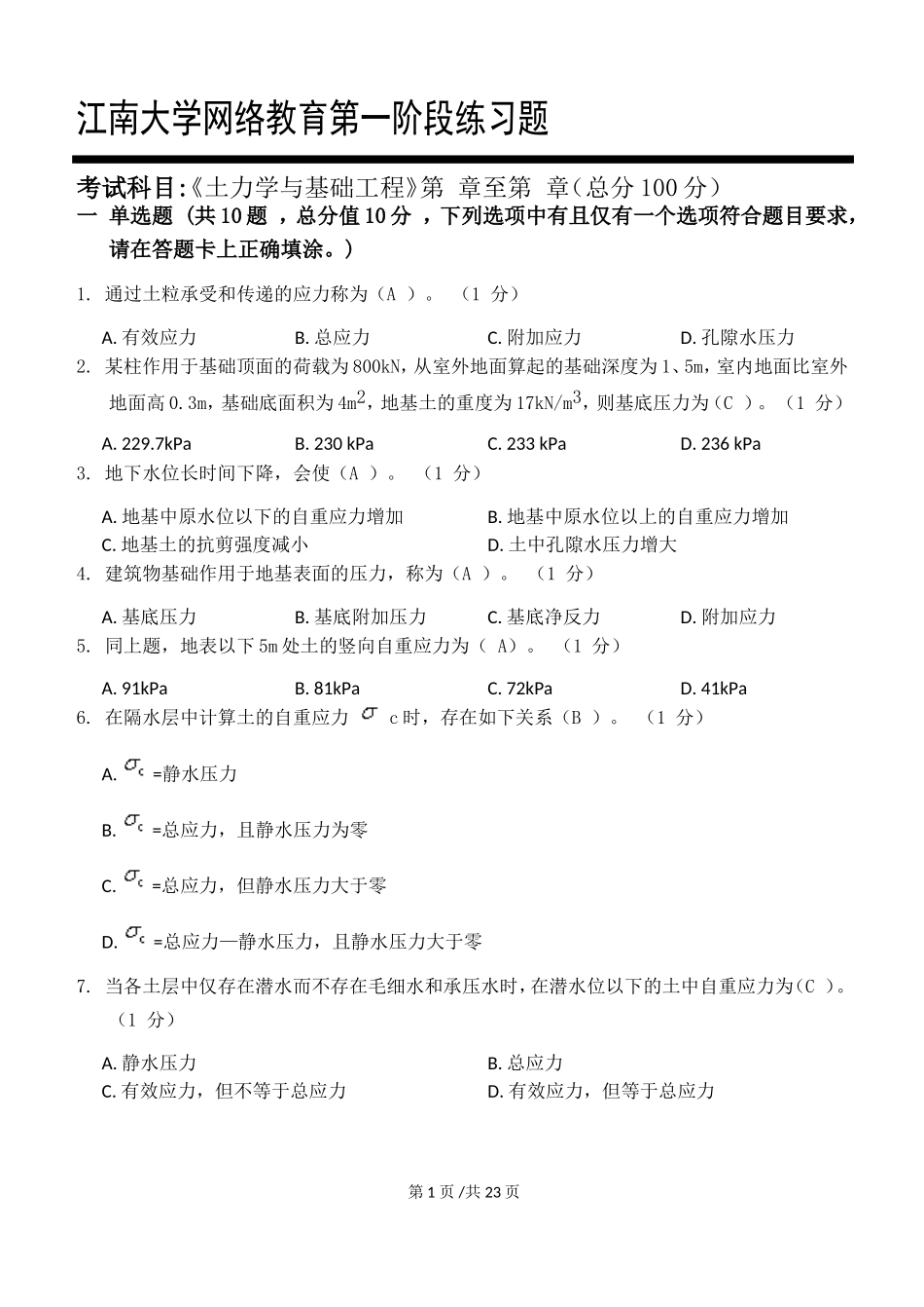 江南大学网络教育《土力学与基础工程》第一阶段练习题_第1页
