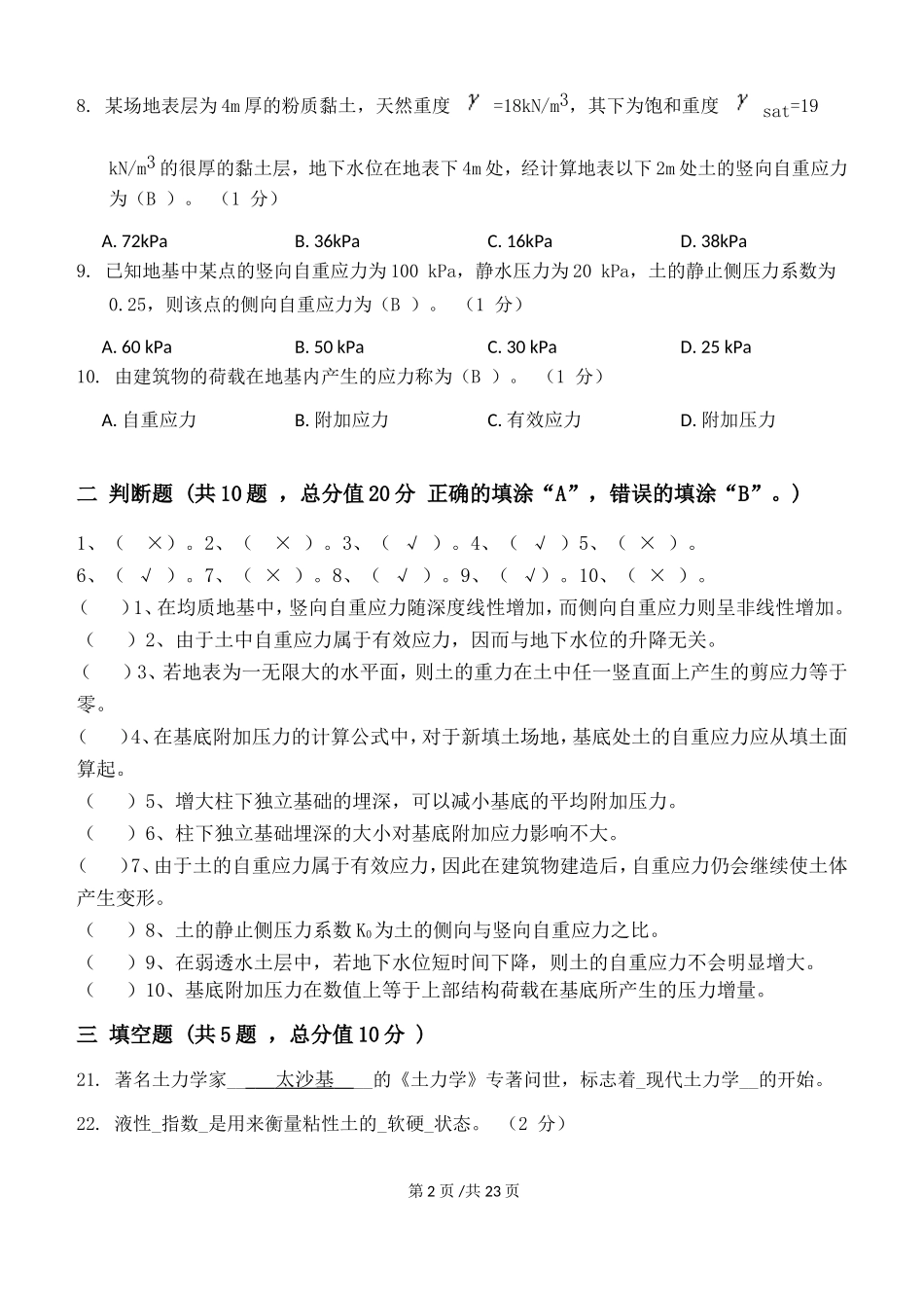 江南大学网络教育《土力学与基础工程》第一阶段练习题_第2页